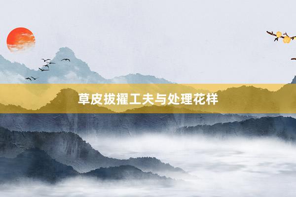 草皮拔擢工夫与处理花样